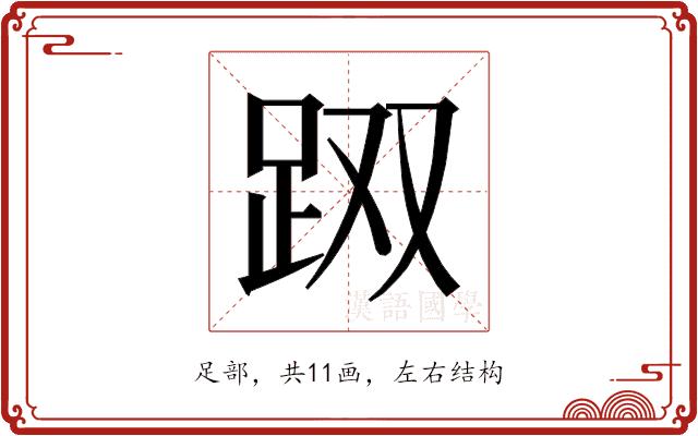 𰸇的部首图片