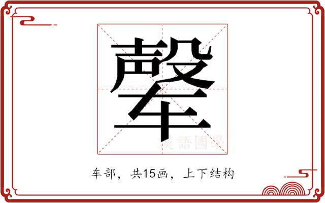 𰺘的部首图片