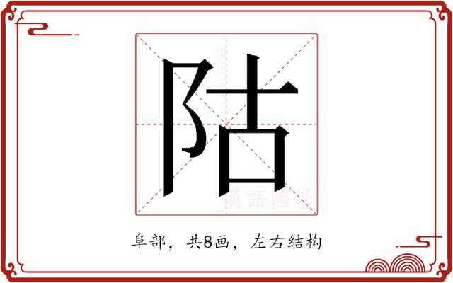 𱀆的部首