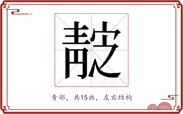 𱁭的部首图片