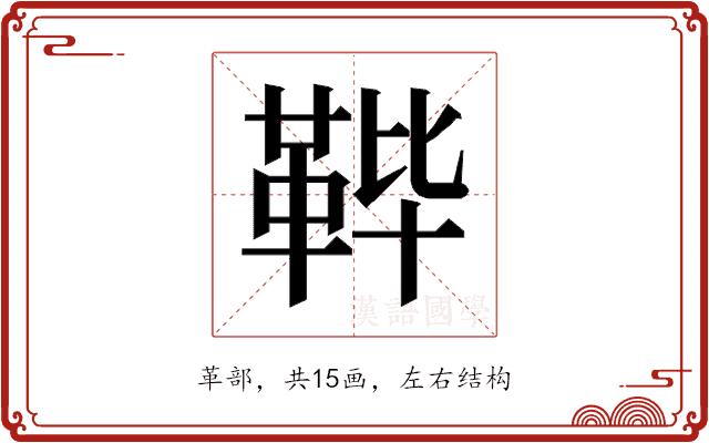 𱁴的部首图片