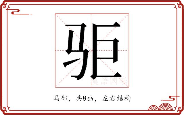 𱅃的部首图片