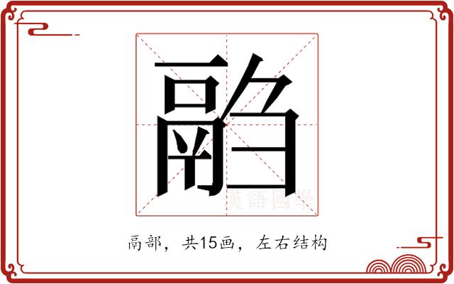 𱆍的部首图片