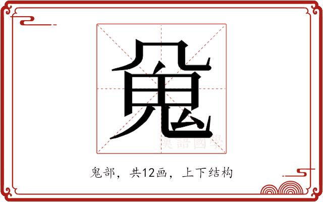 𱆖的部首图片