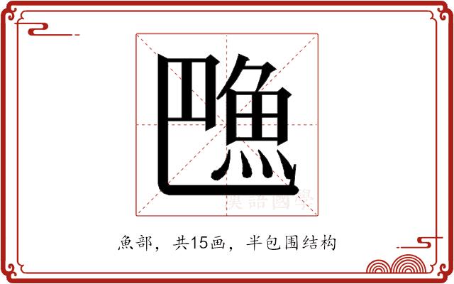 𱆦的部首