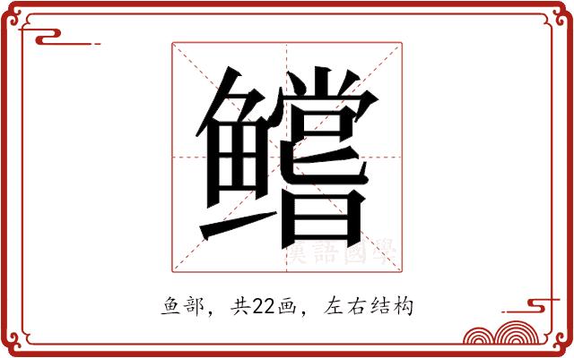 𱈘的部首