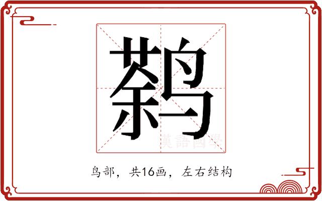 𱊠的部首图片