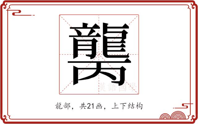 𱌾的部首图片