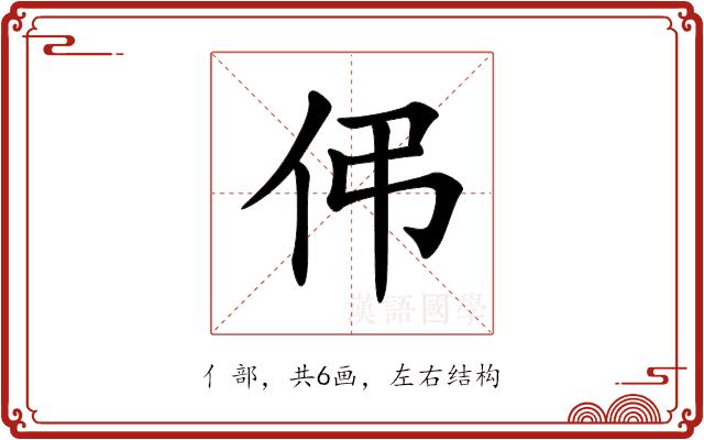 伄的部首