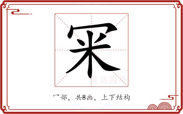 冞的部首