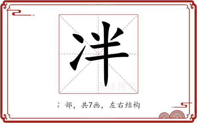 冸的部首