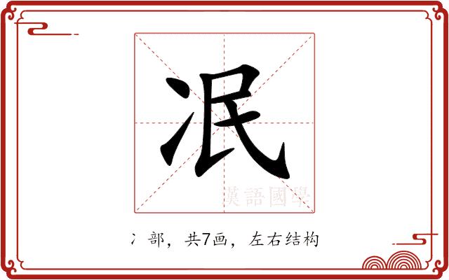 冺的部首