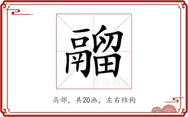 鬸的部首图片